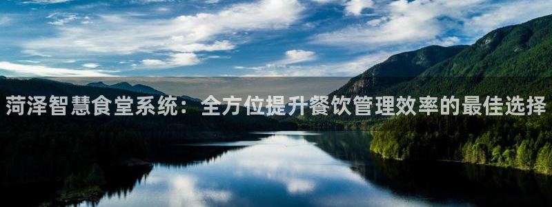 尊龙凯时是赌博嘛：菏泽智慧食堂系统：全方位提升餐饮管理效率的